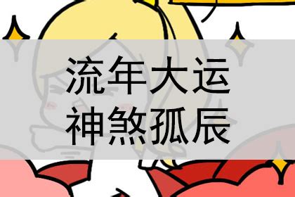 神煞 孤辰|【孤辰 意思】孤辰寡宿的殘忍真相：看懂命盤，化解孤獨運命！